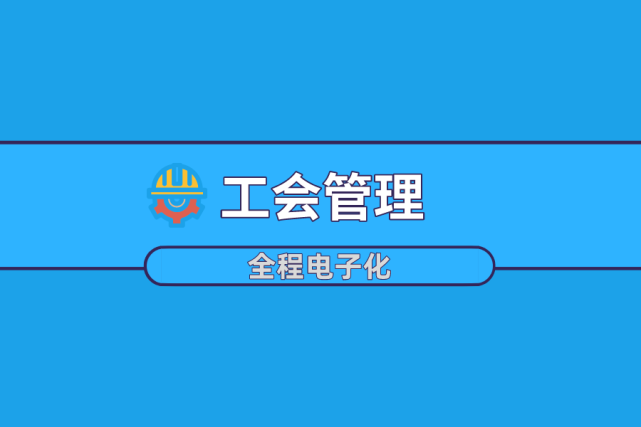 工會(huì)管理用泛微oa辦公系統(tǒng)一個(gè)平臺(tái)完成所有事務(wù)