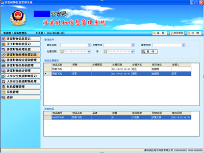 涉案財物信息管理系統(tǒng)